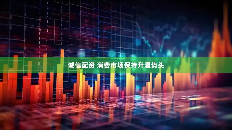 诚信配资 消费市场保持升温势头