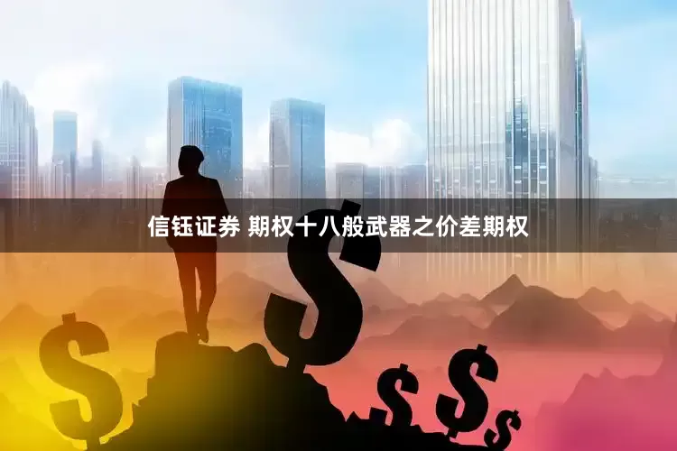 信钰证券 期权十八般武器之价差期权