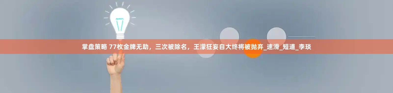 掌盘策略 77枚金牌无助，三次被除名，王濛狂妄自大终将被抛弃_速滑_短道_李琰