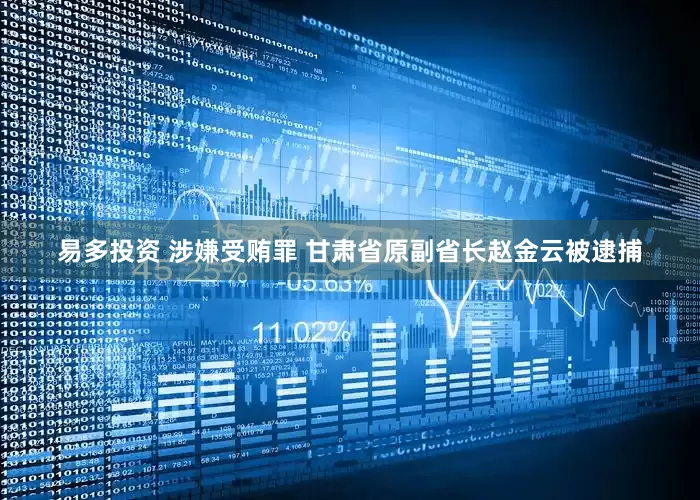 易多投资 涉嫌受贿罪 甘肃省原副省长赵金云被逮捕