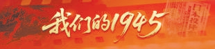 牛在线 我们的1945 | 焦福贵：“一定要打鬼子救中国！”