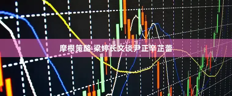 摩根策酪 梁婷长文谈尹正辛芷蕾