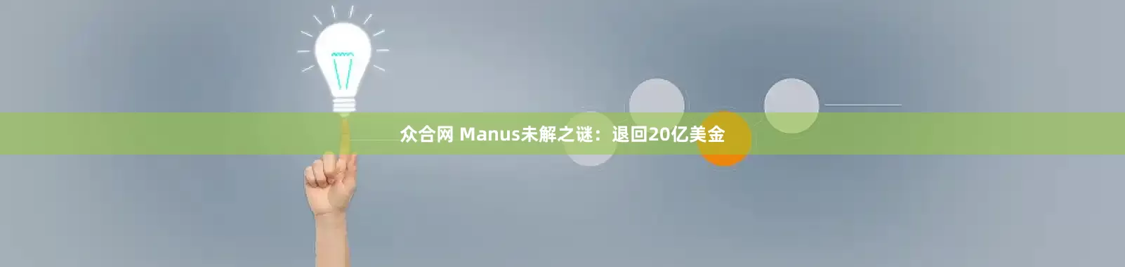 众合网 Manus未解之谜：退回20亿美金